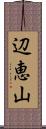 辺恵山 Scroll