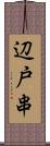 辺戸串 Scroll