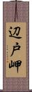 辺戸岬 Scroll