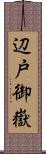 辺戸御嶽 Scroll