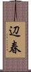 辺春 Scroll