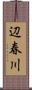 辺春川 Scroll