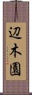 辺木園 Scroll