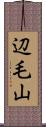 辺毛山 Scroll