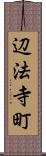辺法寺町 Scroll