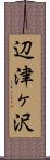 辺津ヶ沢 Scroll