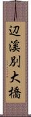 辺溪別大橋 Scroll