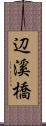 辺溪橋 Scroll