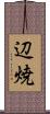 辺焼 Scroll