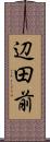 辺田前 Scroll