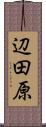 辺田原 Scroll