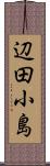 辺田小島 Scroll