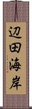 辺田海岸 Scroll