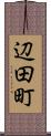 辺田町 Scroll
