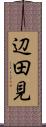 辺田見 Scroll
