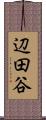 辺田谷 Scroll