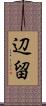 辺留 Scroll