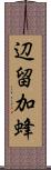 辺留加蜂 Scroll