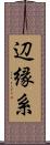 辺縁系 Scroll