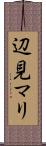 辺見マリ Scroll