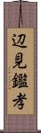 辺見鑑孝 Scroll