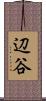 辺谷 Scroll