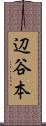 辺谷本 Scroll