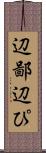 辺鄙 Scroll