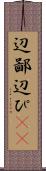 辺鄙 Scroll