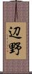 辺野 Scroll