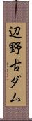 辺野古ダム Scroll