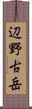 辺野古岳 Scroll