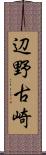 辺野古崎 Scroll