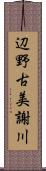 辺野古美謝川 Scroll