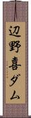 辺野喜ダム Scroll