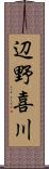 辺野喜川 Scroll