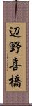 辺野喜橋 Scroll