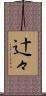 辻々 Scroll