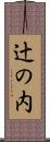 辻の内 Scroll