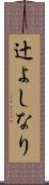 辻よしなり Scroll