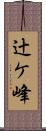 辻ケ峰 Scroll