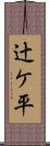 辻ケ平 Scroll
