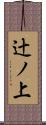 辻ノ上 Scroll