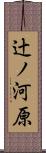 辻ノ河原 Scroll