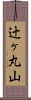 辻ヶ丸山 Scroll