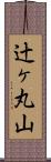 辻ヶ丸山 Scroll