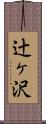 辻ヶ沢 Scroll