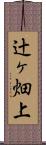 辻ヶ畑上 Scroll