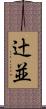 辻並 Scroll