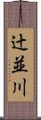 辻並川 Scroll